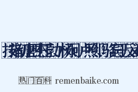 按指初唐四杰王勃、杨炯、卢照邻、骆宾王反义词是什么意思的图片